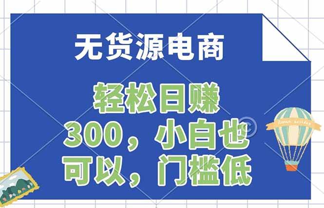 无货源电商，一件代发，天天赚300，手把手实操教程-安索博客网