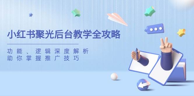 小红书聚光后台保姆级教程，功能逻辑一次讲透，轻松拿下推广技巧-安索博客网