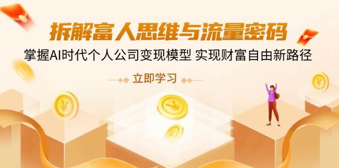 拆解富人思维和流量密码，AI时代个人公司怎么玩？新路子来了-安索博客网