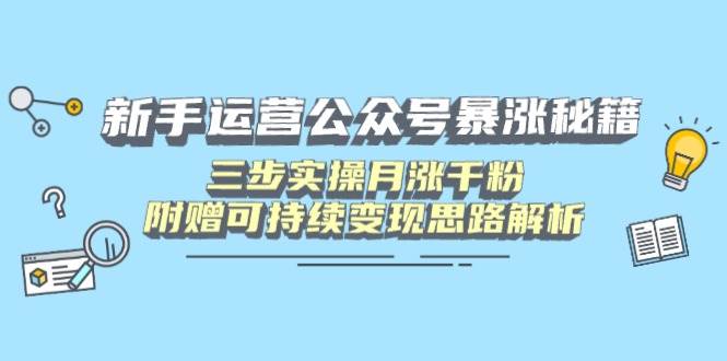 新手玩公众号？三步操作，一个月涨粉上千，还附赠变现秘籍-安索博客网