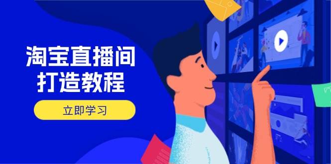 淘宝直播间打造指南：学会开播加商品和选品核心思路，轻松做出高转化直播间-安索博客网