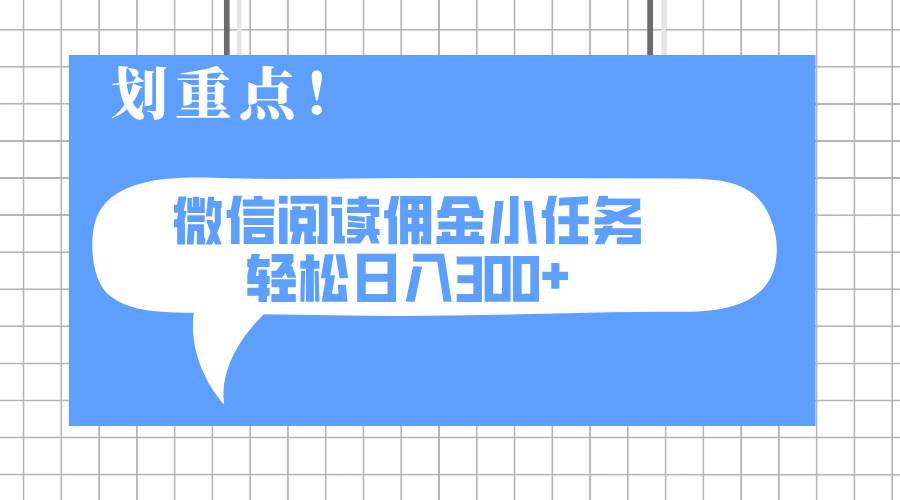 （14107期）2025微信阅读小任务，零成本上手，一天赚300多块，还能批量搞大-安索博客网