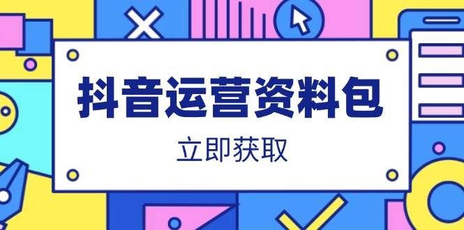 （14106期）抖音运营大礼包：爆款文案、营销方案、口播文案、代运营模板、策划方案全都有-安索博客网