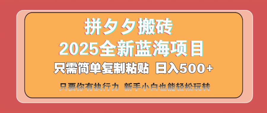 拼多多搬砖新玩法：2025最火的蓝海项目，轻松日赚500+-安索博客网
