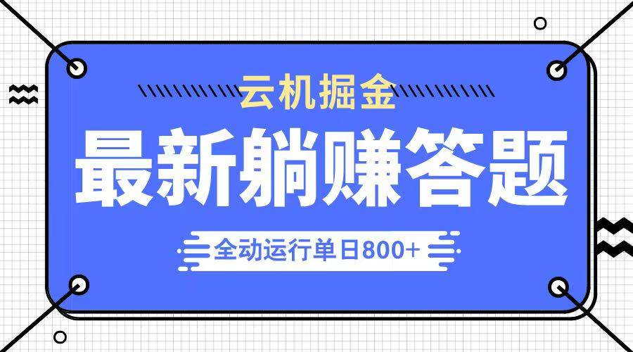 躺着赚答题钱，一台电脑日赚800+，今年最火的项目来了-安索博客网
