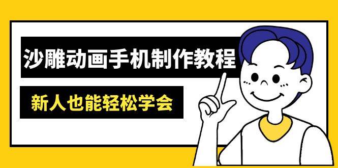 沙雕动画手机制作教程：手把手教你用AM软件做动画，素材处理、AI工具一网打尽-安索博客网