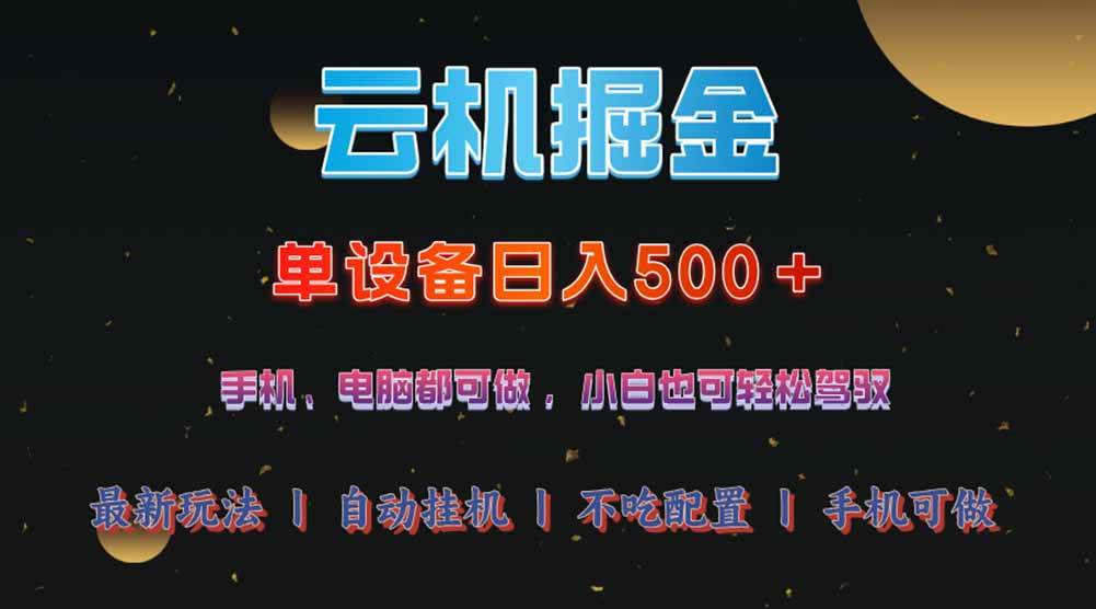 云机掘金：一台设备轻松日赚500+，这绝对是今年最牛的项目！-安索博客网