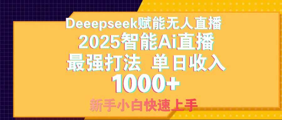 智能AI无人直播新玩法：每天赚1000多，零违规零风险，小白也能轻松搞定-安索博客网