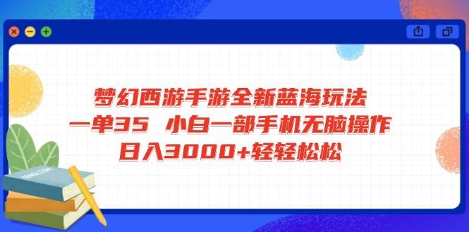 梦幻西游手游新玩法来了！一单赚35，小白用手机就能干，日入3000+太简单-安索博客网