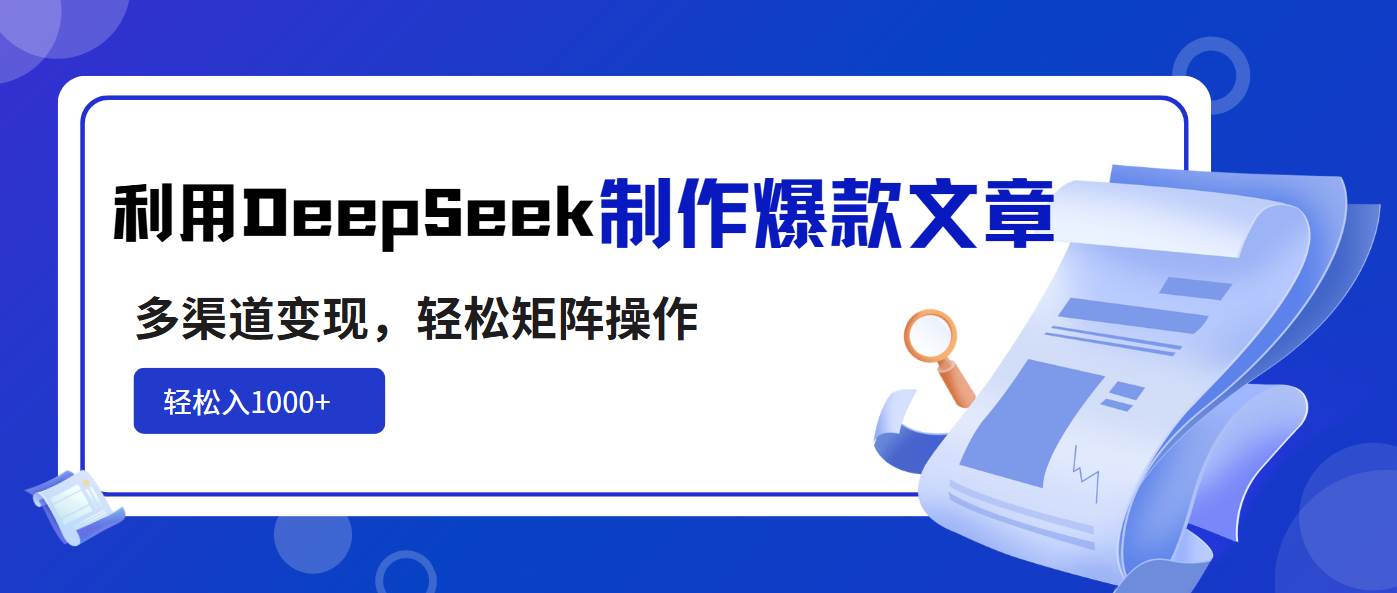 用DeepSeek搞爆款文章，多平台赚米，矩阵操作超简单，日入1000+不是梦-安索博客网