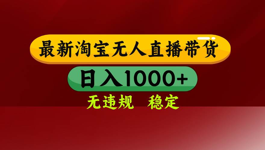 25年3月淘宝无人直播带货，轻松日入多张单，不违规不封号，操作超简单-安索博客网