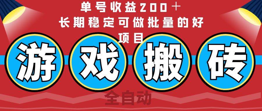 全自动游戏搬砖，一个号能赚200多，长期稳定还能批量搞-安索博客网