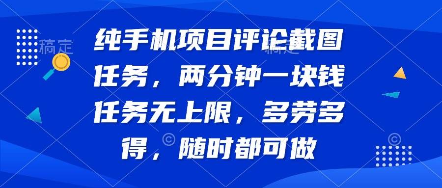 纯手机项目：评论截图就能赚，两分钟赚一块，想干多少干多少-安索博客网