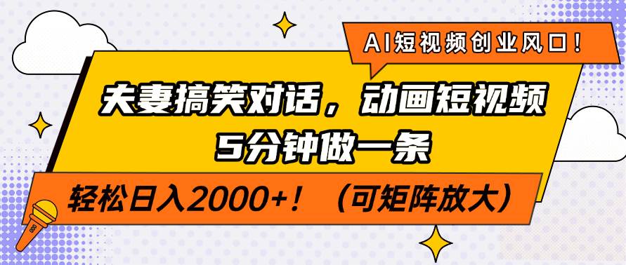 AI短视频搞钱新玩法！夫妻搞笑动画，5分钟搞定一条，日赚200不是梦-安索博客网