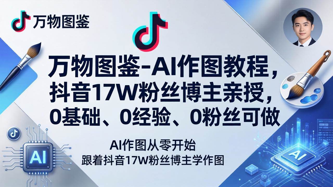 （17980期）万物图鉴-AI作图教程，抖音17W粉丝博主亲自教，0基础、0经验、0粉丝也能上手-安索博客网