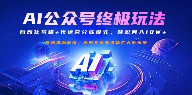 公众号流量主新玩法：自动写稿+代运营分成，轻松月入10W+-安索博客网