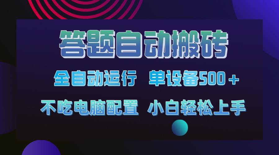 第14584期：答题自动搬砖，一台设备赚500+，今年超火的副业来啦！-安索博客网
