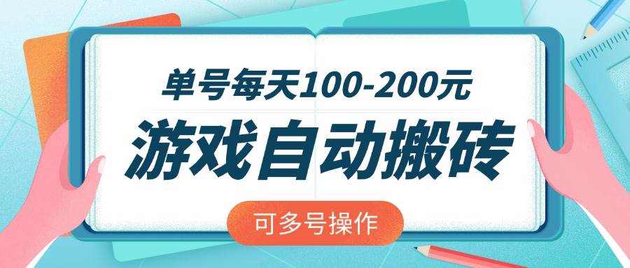 游戏自动搬砖，单号每天100-200元，还能多号操作，简单赚大钱-安索博客网