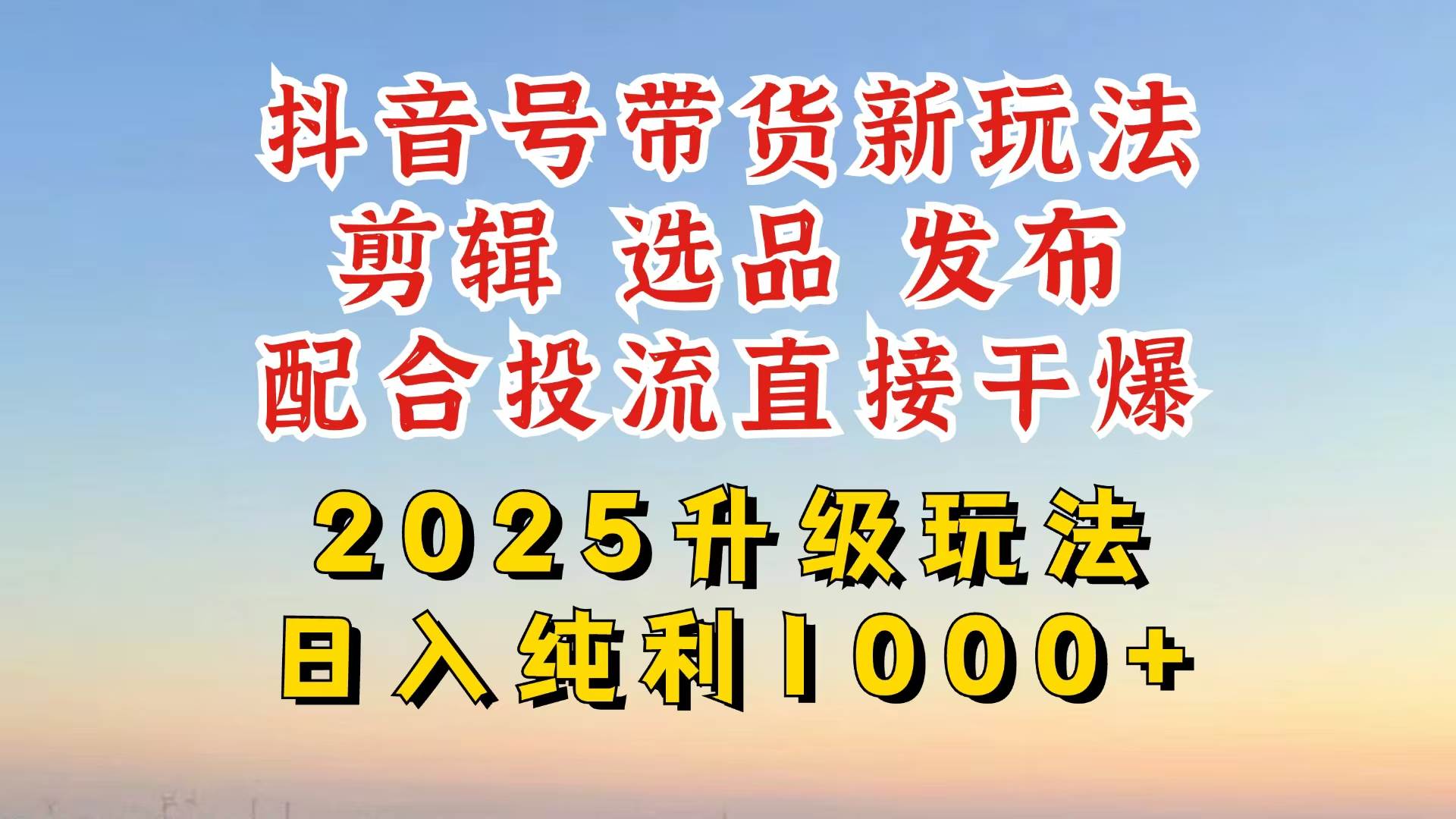 抖音带货2025新玩法，超简单上手教程来啦！从起号到选品，全都有-安索博客网