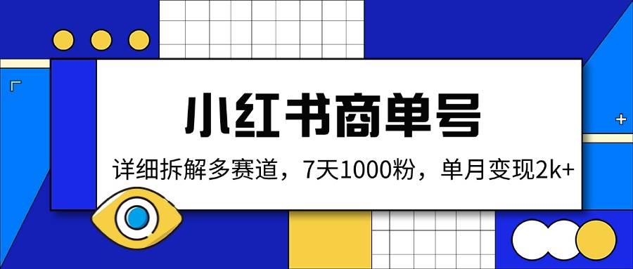 小红书商单号，7天涨粉1000，月入2000+，保姆级教程来了-安索博客网