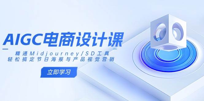 （14577期）AIGC电商设计课：玩转Midjourney和SD，轻松搞定节日海报和产品视觉营销-安索博客网