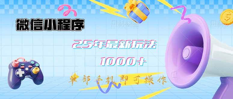微信小程序最新玩法：手机上就能干，每天赚1000+，25年新教程来了！-安索博客网