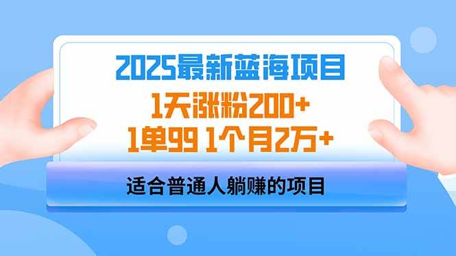 （14573期）2025蓝海项目：1天涨粉200+，卖一单99元，一个月轻松2万+-安索博客网
