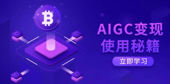 （14575期）用AIGC赚钱的秘诀：从搞懂ChatGPT底层逻辑开始，轻松开启智能高效模式-安索博客网