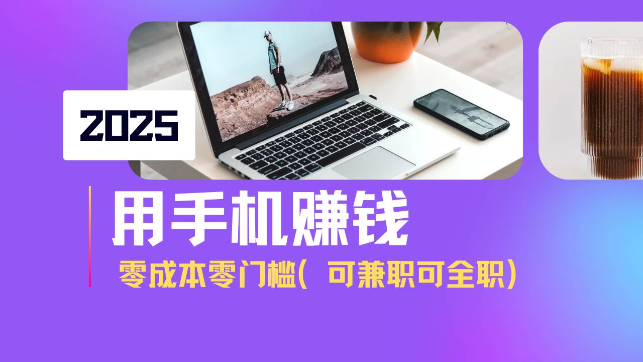 2025年最火手机赚钱路子：不花一分钱，每天赚500+，新手也能干！-安索博客网
