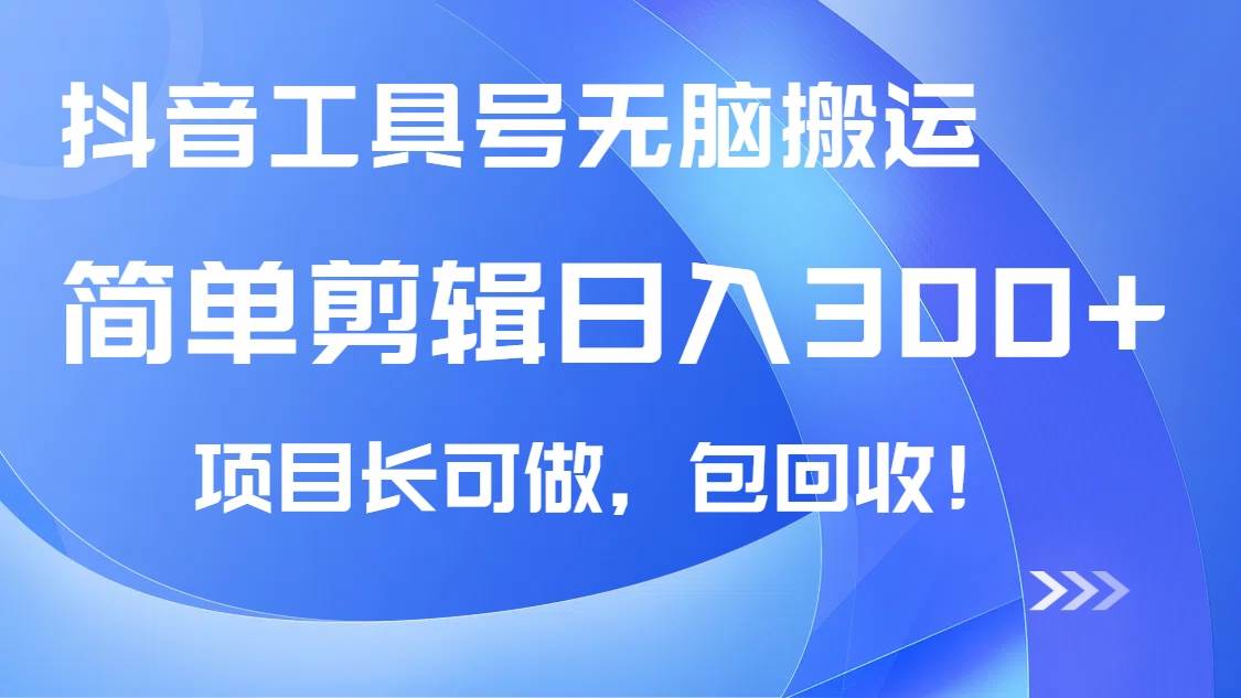 抖音工具号搬运新玩法：小白也能轻松日赚300+，长期稳赚不赔-安索博客网