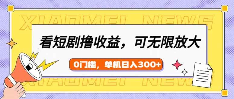 刷短剧就能赚钱？单台手机一天挣300+，新手小白也能干-安索博客网