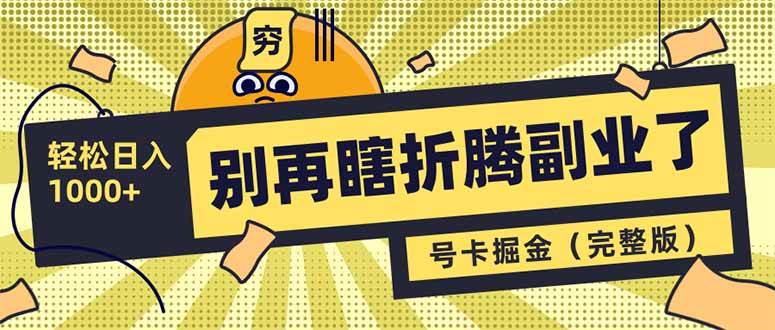 （14568期）别再瞎折腾副业了！号卡共创分销，让你轻松日入1000+（完整版）-安索博客网