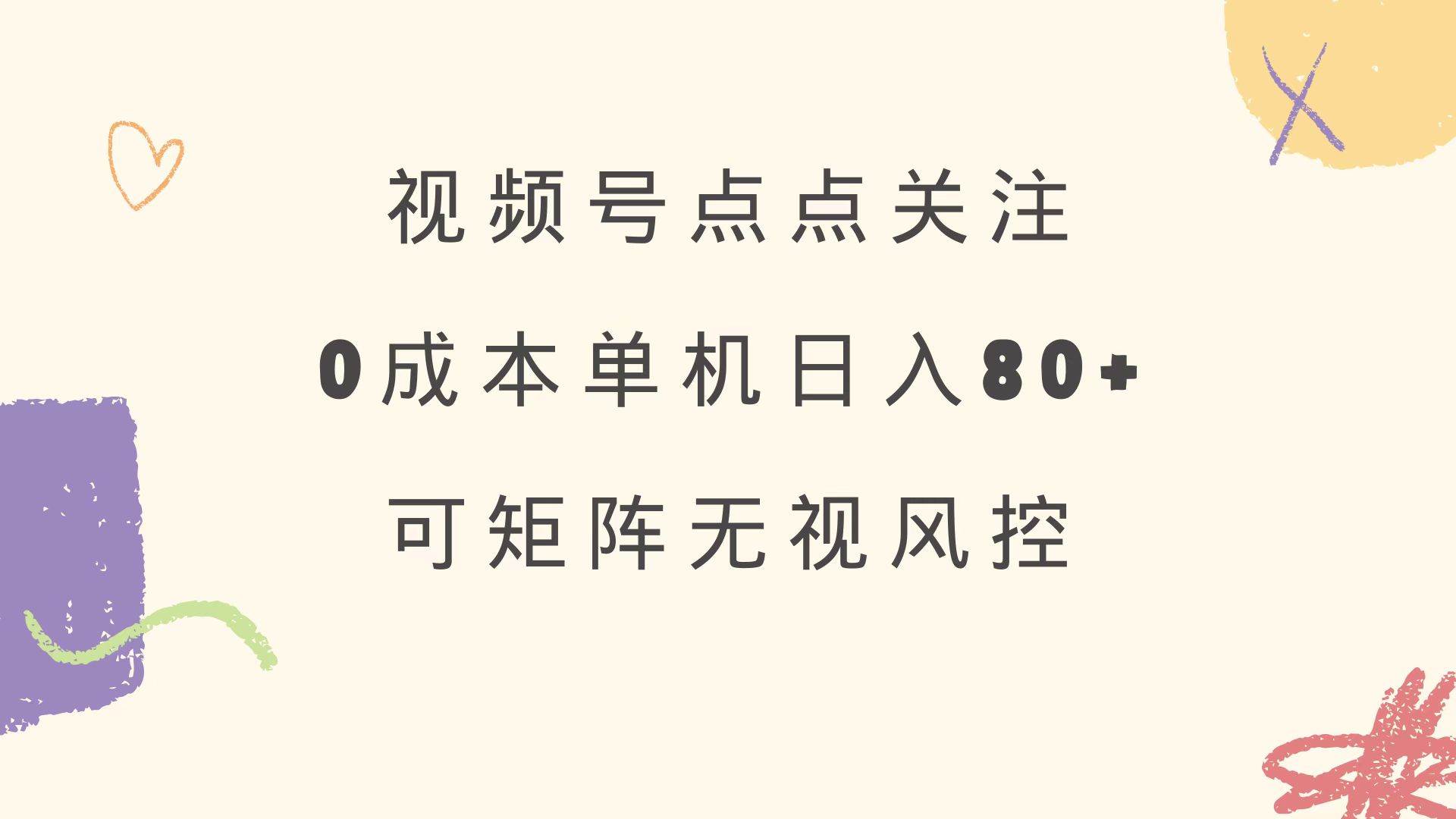 视频号点点关注，轻松日赚80+，还能多号搞，绿色又稳定-安索博客网