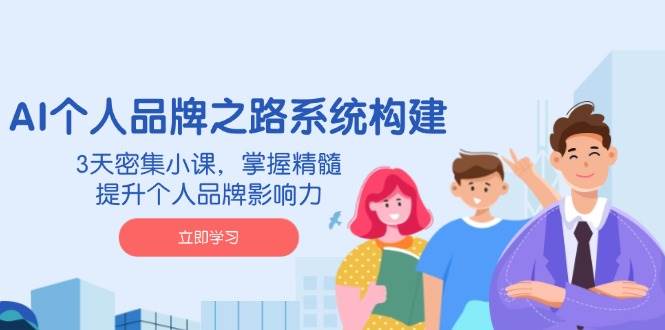 （14566期）用AI打造个人品牌，3天小课搞定核心方法，让你的影响力蹭蹭涨-安索博客网