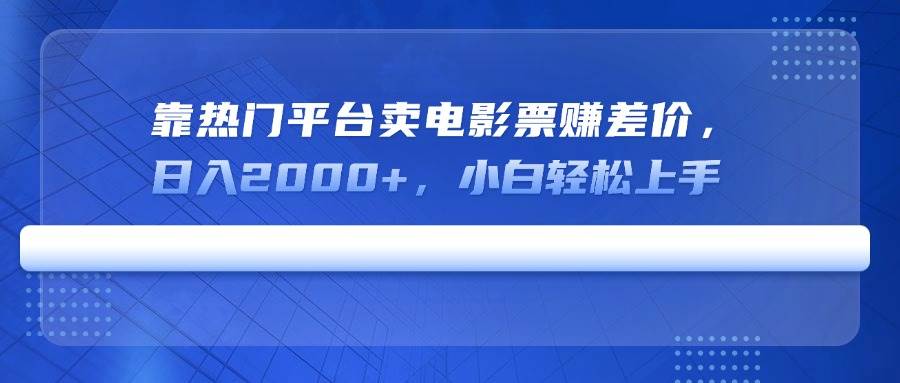 刷抖音卖电影票，一天轻松到手2000+，小白也能玩得转-安索博客网