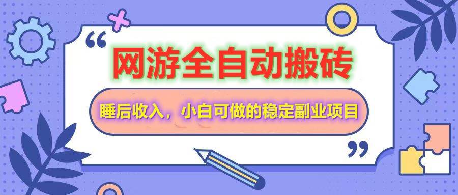 网游自动打金搬砖，躺着赚钱，小白也能做的长期副业-安索博客网