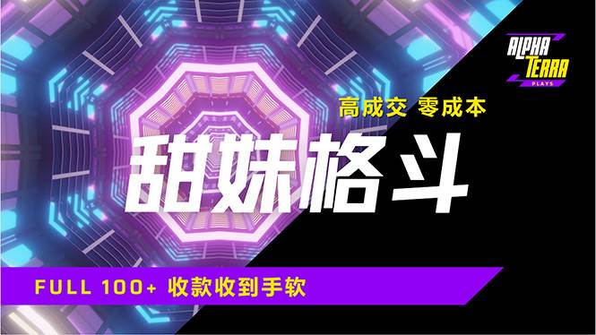 零成本高成交项目：甜妹格斗课，轻松引流日赚1000+-安索博客网