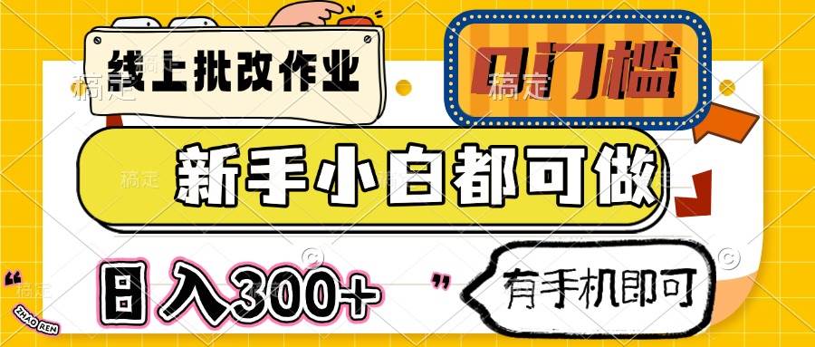 （14556期）线上批改作业，零门槛，新手小白也能上手，日赚300+，有手机就行-安索博客网
