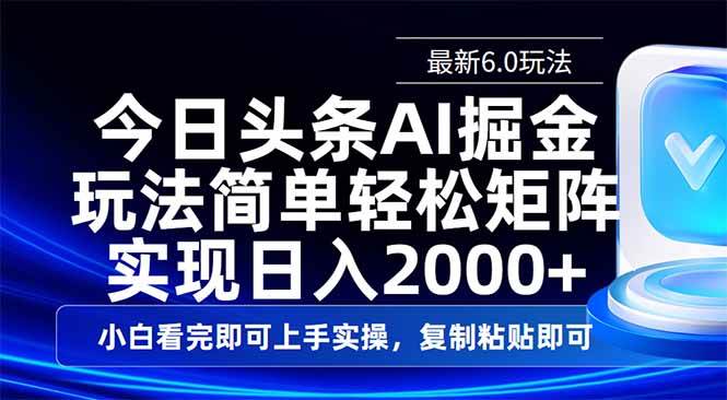 今日头条最新6.0玩法，超简单！复制粘贴就能一天赚2000+-安索博客网
