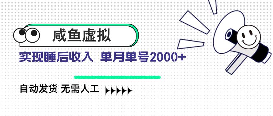 咸鱼虚拟资料自动发货，躺着也能赚钱，月入2000+没问题-安索博客网