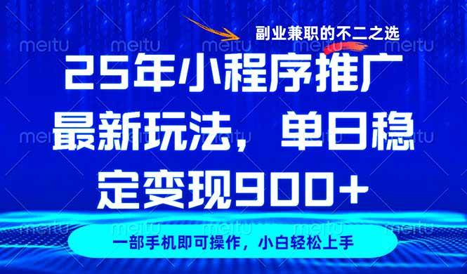25年小程序推广新玩法，副业兼职首选，稳定日入900+-安索博客网