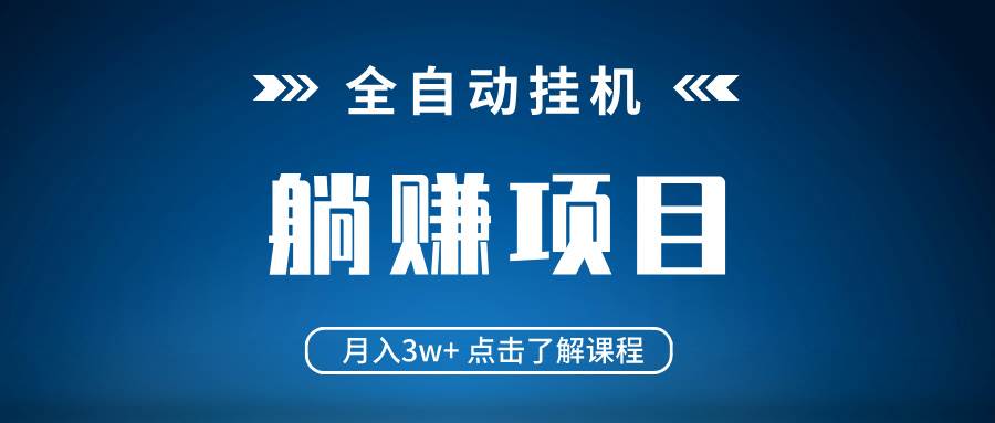 全自动挂机赚钱新玩法，月入3w+不是梦，轻松躺平，当天就有收益-安索博客网
