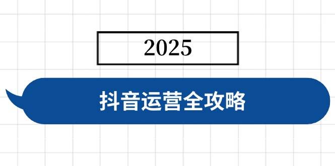 抖音运营从0到1，手把手教你快速搞钱-安索博客网