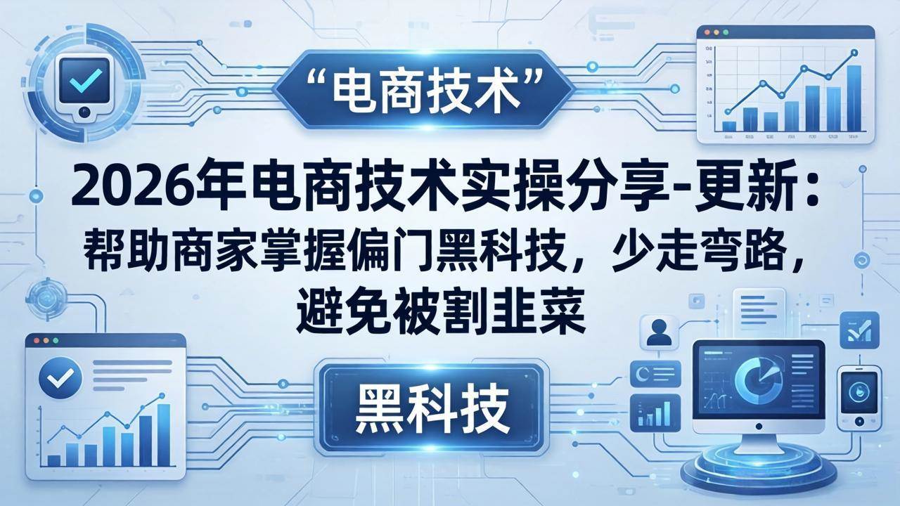 2026年电商实战黑科技分享（更新版）：教你少踩坑、不被割韭菜-安索博客网