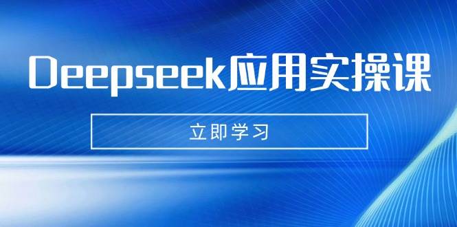 实操课来啦！Deepseek教你用AI搞定数字妈妈、写真、短视频、辅导作业、PPT……-安索博客网