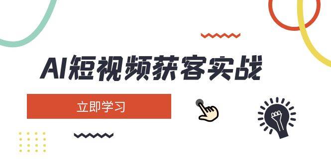 手把手教你用AI批量做短视频获客：矩阵搭建、定位、拍素材、起号、变现全都有-安索博客网