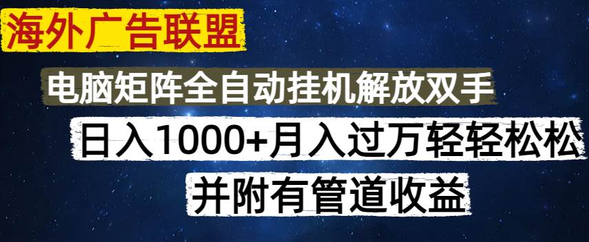 海外广告联盟玩法：每天几分钟，日赚1000+，还能矩阵操作，躺着赚管道收益-安索博客网