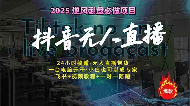 （14539期）抖音无人直播新风口：躺着也能赚，一个人管多台设备，24小时不停播-安索博客网