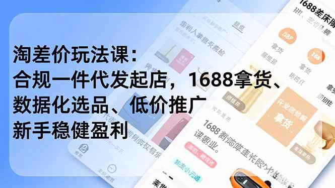 （17974期）淘差价玩法课：合规一件代发开店，1688货源、数据选品、低价推广，新手稳赚不赔（4月更新版）-安索博客网