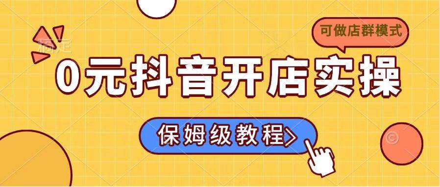 0元就能开抖音店，手把手教到会，小白也能玩（还能搞店群模式）-安索博客网